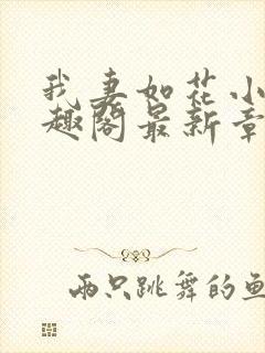 我妻如花小说笔趣阁最新章节列表