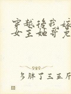 穿越后我嫁给了女主她哥免费阅读