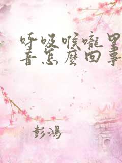 呼吸喉咙里有声音怎么回事