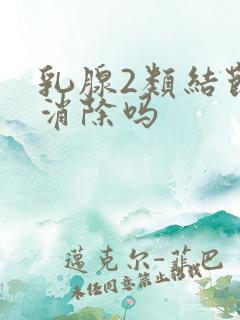 乳腺2类结节能消除吗