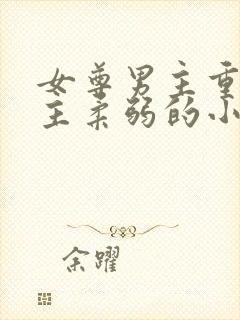 女尊男主重欲女主柔弱的小说