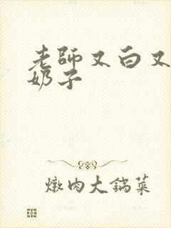 老师又白又大的奶子