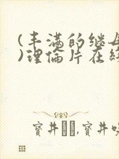 (丰满的继母2)理伦片在线观看