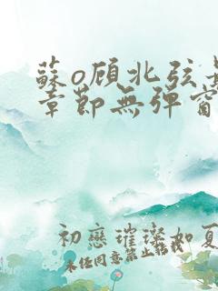 苏o顾北弦最新章节无弹窗笔趣阁