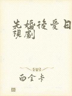先婚后爱日剧电视剧