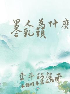 男人为什么喜欢含乳头