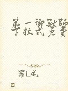 第一御兽师漫画下拉式免费土豪漫画