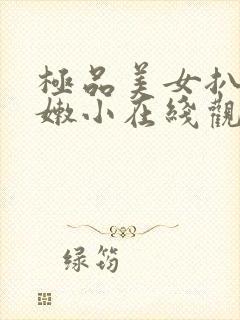 极品美女扒开粉嫩小在线观看