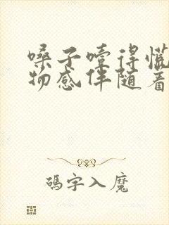 嗓子噎得慌有异物感伴随着打嗝