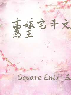 高嫁宅斗文婚后为主