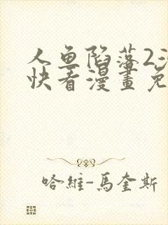 人鱼陷落2漫画快看漫画免费