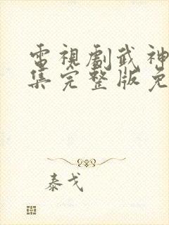 电视剧武神主宰集完整版免费观看