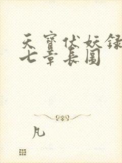 天宝伏妖录九十七章长图