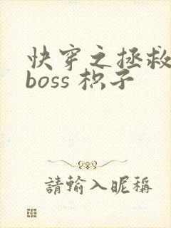 快穿之拯救黑化boss 枳子