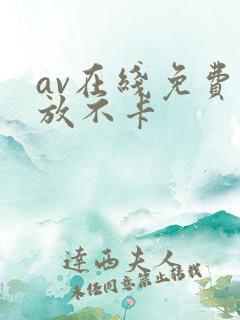 av在线免费播放不卡
