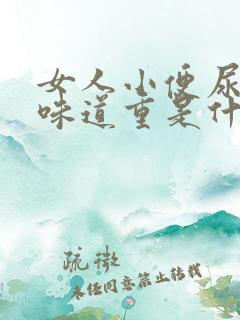 女人小便尿骚味味道重是什么原因