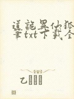 道诡异仙狐尾的笔txt下载全本免费