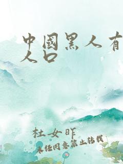 中国黑人有多少人口