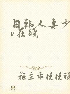 日韩人妻少妇av在线