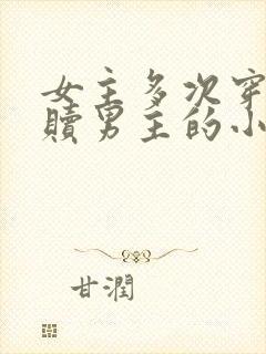 女主多次穿越救赎男主的小说