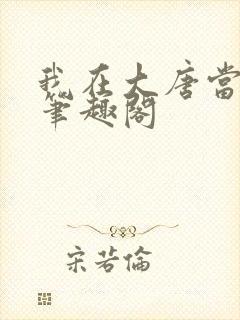 我在大唐当王爷笔趣阁