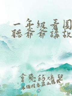 一年级看图写话听爷爷讲故事