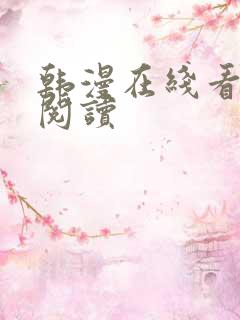 韩漫在线看免费阅读