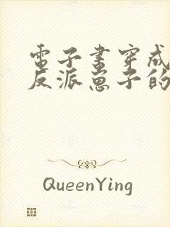 电子书穿成三个反派崽子的后娘怎么办