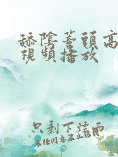 舔阴蒂头高潮的视频播放