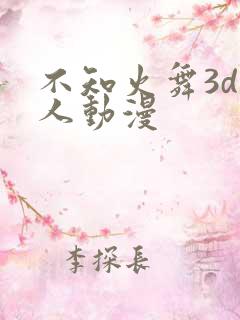 不知火舞3d同人动漫