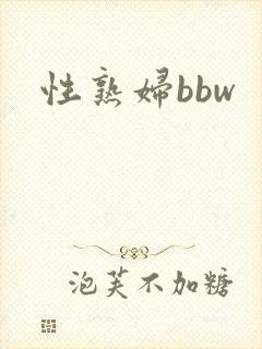 性熟妇bbw