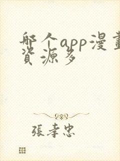 哪个app漫画资源多