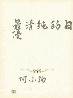 最清纯的日本女优