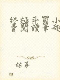 终极斗罗小说免费阅读笔趣阁