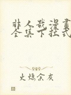 非人哉漫画免费全集下拉式漫画