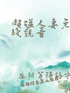 超碰人妻免费在线观看