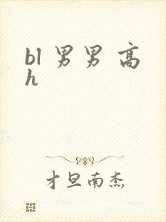 bl 男男 高h