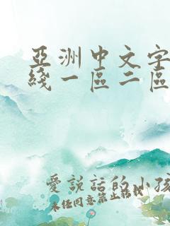 亚洲中文字幕在线一区二区三区