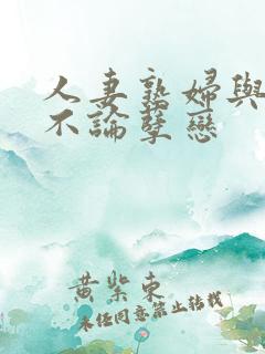 人妻熟妇与少年不论孽恋