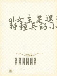 gl女主是退役特种兵的小说