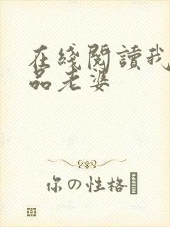 在线阅读我的极品老婆