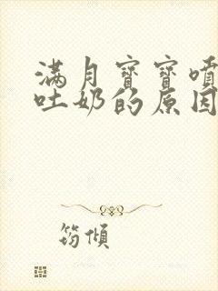 满月宝宝喷射性吐奶的原因