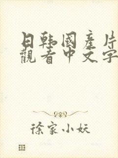 日韩国产片免费观看中文字幕