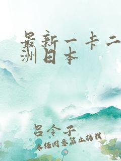 最新一卡二卡亚洲日本