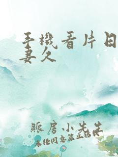 手机看片日韩人妻久