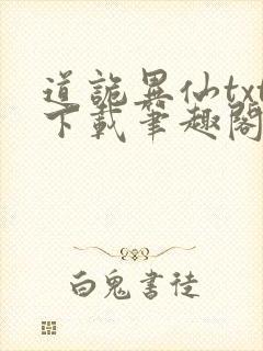 道诡异仙txt下载笔趣阁