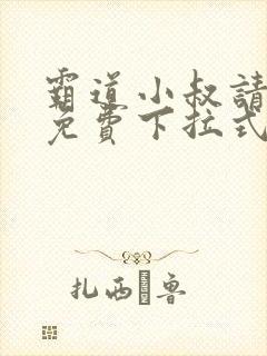 霸道小叔请轻撩免费下拉式漫