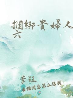 捆绑贵妇人团鬼六