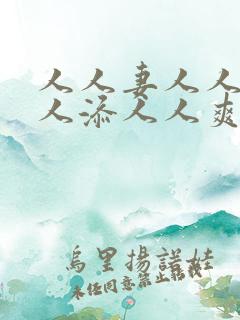 人人妻人人澡人人添人人爽国产一区二区三区