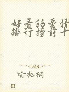 好看的爱情韩剧排行榜前十名